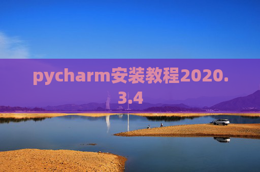 pycharm安装教程2020.3.4